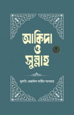 আকিদা ও সুন্নাহ
