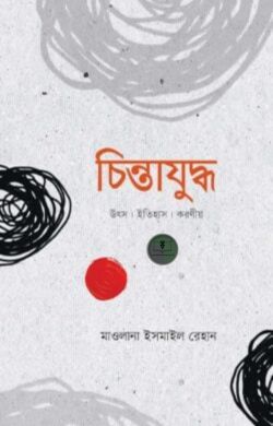 চিন্তাযুদ্ধ