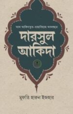 দারসুল আকিদা