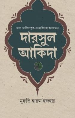 দারসুল আকিদা