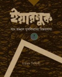 ইয়ারমুক