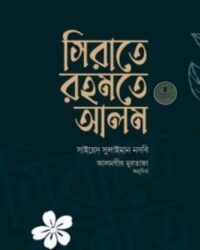 সিরাতে রহমতে আলম