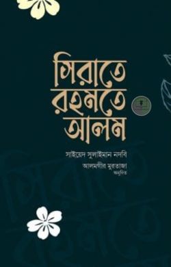 সিরাতে রহমতে আলম