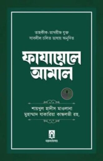 ফাযায়েলে আমাল