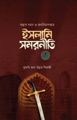 সন্ত্রাস দমন ও জননিরাপত্তায় ইসলামি সমরনীতি