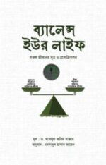 ব্যালেন্স ইউর লাইফ : সফল জীবনের সূত্র ও প্রেসক্রিপশন