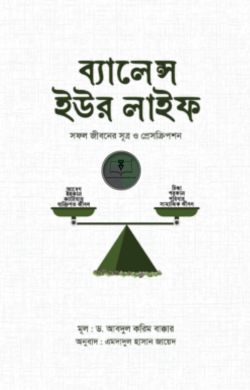 ব্যালেন্স ইউর লাইফ : সফল জীবনের সূত্র ও প্রেসক্রিপশন