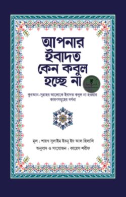 আপনার ইবাদত কেন কবুল হচ্ছে না