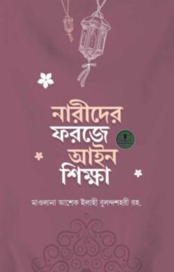 নারীদের ফরজে আইন শিক্ষা