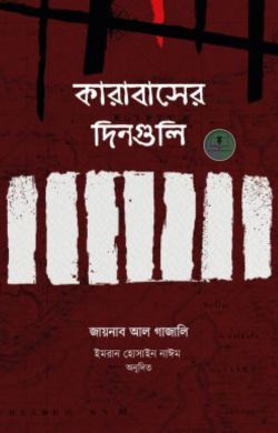 কারাবাসের দিনগুলি