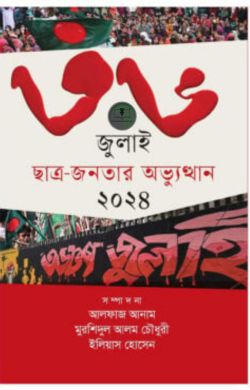 ৩৬ জুলাই ছাত্র-জনতার অভ্যুত্থান ২০২৪