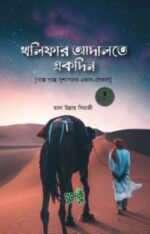 খলিফার আদালতে একদিন