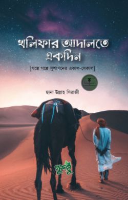 খলিফার আদালতে একদিন