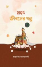 মহৎ জীবনের গল্প