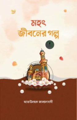 মহৎ জীবনের গল্প