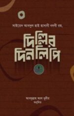 দিল্লির দিনলিপি