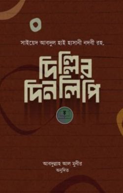 দিল্লির দিনলিপি