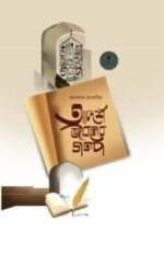 আদর্শ জীবনের গল্প