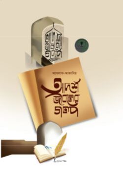 আদর্শ জীবনের গল্প
