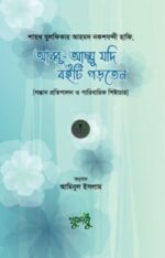 আব্বু-আম্মু যদি বইটি পড়তেন