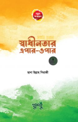 স্বাধীনতার এপার ওপার
