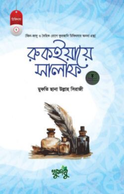 রুকইয়ায়ে সালাফ