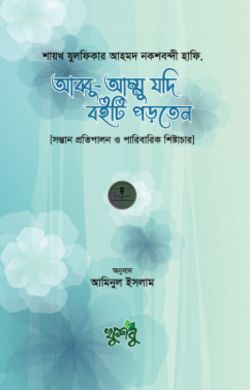 আব্বু-আম্মু যদি বইটি পড়তেন