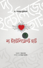 দ্য ইন্টেলিজেন্ট হার্ট