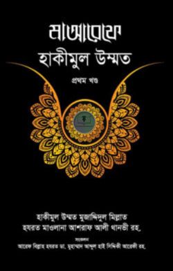মাআরেফে হাকীমুল উম্মত [১ম খণ্ড]