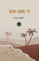 রক্তে ভেজা পা