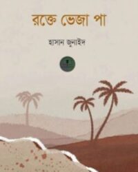 রক্তে ভেজা পা