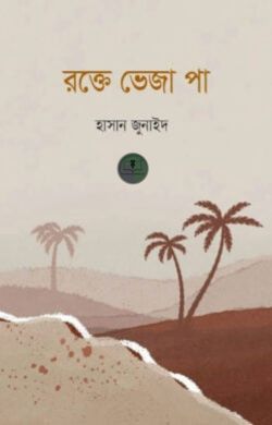 রক্তে ভেজা পা