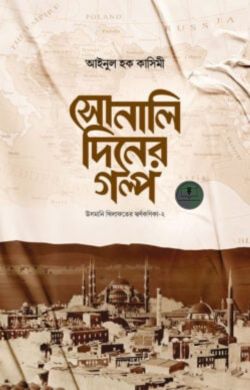 সোনালি দিনের গল্প