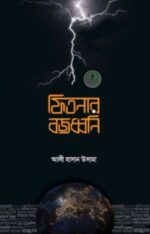 ফিতনার বজ্রধ্বনী