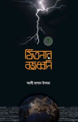 ফিতনার বজ্রধ্বনী
