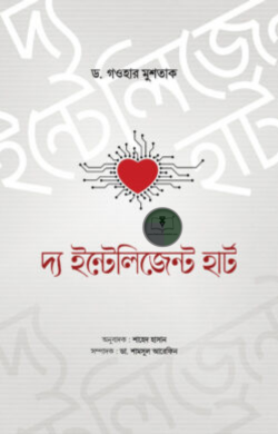 দ্য ইন্টেলিজেন্ট হার্ট