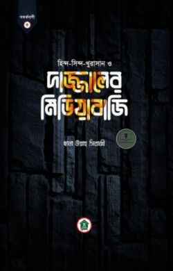 দাজ্জালের মিডিয়াবাজি