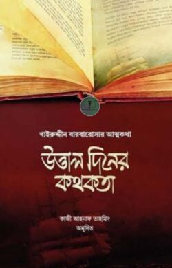 উত্তাল দিনের কথকতা