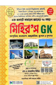 মিহির'স জিকে সাধারণ জ্ঞান (মে ২০২৬)