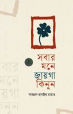 সবার মনে জায়গা কিনুন