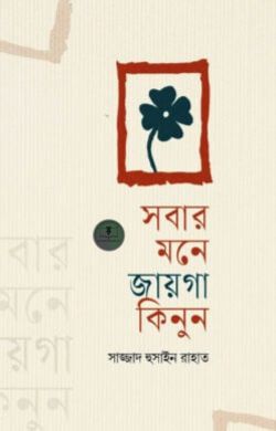 সবার মনে জায়গা কিনুন