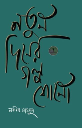 নতুন দিনের গল্প শোনো