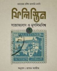 ফিলিস্তিন – সাম্রাজ্যবাদ মুসলিমবিশ্ব