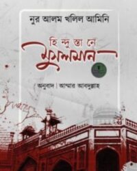 হিন্দুস্তানে মুসলমান