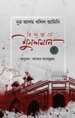 হিন্দুস্তানে মুসলমান