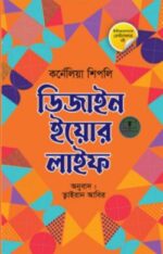 ডিজাইন ইয়োর লাইফ