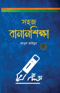 সহজ বানানশিক্ষা