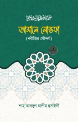 জামালে মোস্তফা