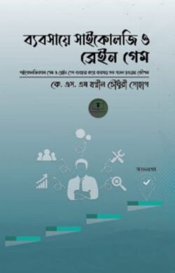 ব্যবসায়ে সাইকোলজি ও ব্রেইন গেম