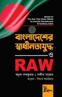 বাংলাদেশের স্বাধীনতাযুদ্ধ ও RAW